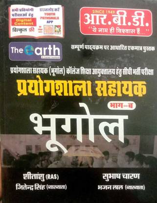 लैब असिस्टेंट पार्ट-बी भूगोल बाय धुरीना बुक्स