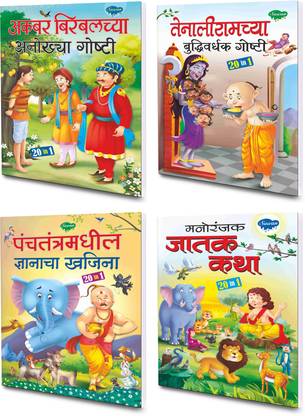 Sawan Present Pack Of 4 Marathi Story Books For Childrens