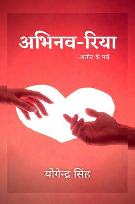 Abhinav-Riya / अभिनव-रिया
