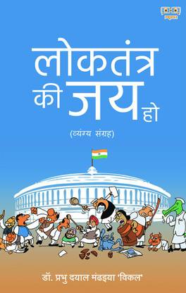 Loktantra ki jay ho