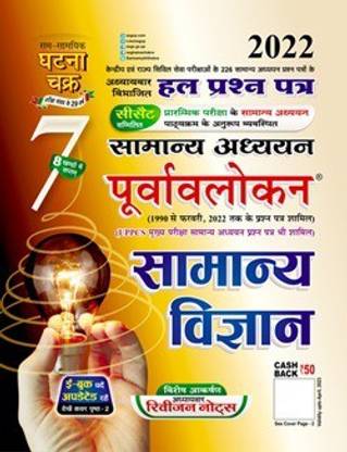 पूर्वलोकन सामान्य विज्ञान पार्ट-7 (SSGCP ग्रुप)