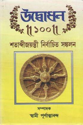 उद्बोधन 100 शताब्दी जयंती निर्बाचितो संकलन बाय स्वामी पुर्नात्मानंदा