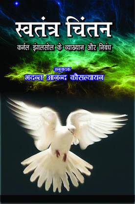 Swatantra Chintan (Karnal Engarsol Kai Vyakhyan Aur Nibandh)