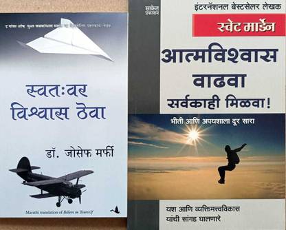 बिलिव इन योर सेल्फ एंड आत्म्वीश्वास वध्वा शर्व कहीं मिलवा { Marathi}