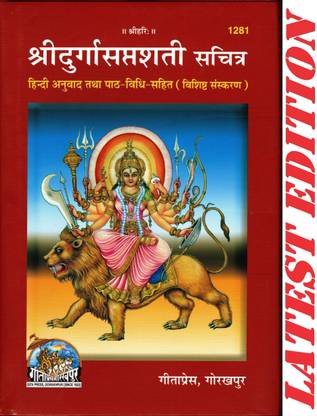 Shri Durga Saptshati (Sachitra)(Hindi Anuvad Tatha Path-Vidhi-Sahit)(Special Edition) / Shri Durga Saptsati / Shri Durga Sapt Shati / Shri Durga Sapt Sati(Code 1281)(Geeta Press Book)