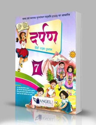 दर्पण हिंदी पाठ्य पुस्तक 7