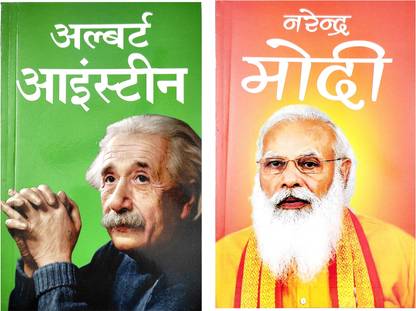 Albert Einstein And Narendra Modi Biography Book In Hindi