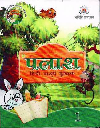 PALASH HINDI PATHYA PUSTAK 1 (ADITI PRAKASHAN)