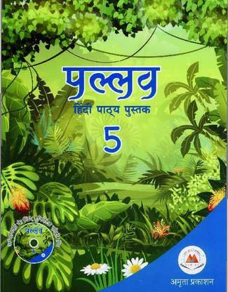 PALLAV HINDI PATHYA PUSTAK 5 (AMRITA PRAKASHAN)