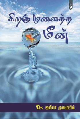 Siraku Mulaitha Meen