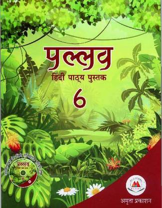 PALLAV HINDI PATHYA PUSTAK 6 (AMRITA PRAKASHAN)