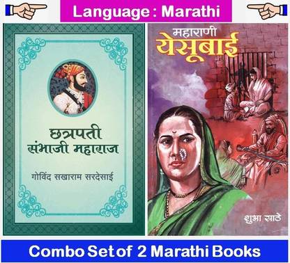 Chhatrapati Sambhaji Maharaj + Maharani Yesubai ( Combo Set Of 2 Marathi Historical Book )