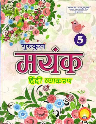 Gurukul Mayank Hindi Vyakaran 5