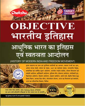 चक्षु ऑब्जेक्टिव आधुनिक भारत का इतिहास एवं स्वतंत्रता आंदोलन (हिस्ट्री ऑफ मॉडर्न इंडिया एंड फ्रीडम मूवमेंट) (फॉर रेलवे,बैंक,SSC,UPSSSC एंड ऑल अदर सेंट्रल एंड स्टेट लेवल कॉम्पिटिटिव एग्ज़ाम्स) कम्पलीट बुक 2022
