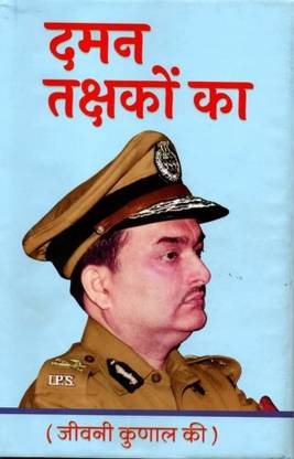 दमन तक्षकों का (जीवानी कुणाल की)