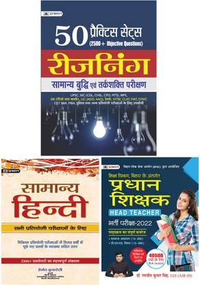 सामान्य बुद्धि एवं तर्कशक्ति + सामान्य हिंदी + BPSC प्रधान शिक्षक (बिहार हेड टीचर एग्ज़ाम 2022 इन हिंदी) (सेट्स ऑफ 3 बुक्स)