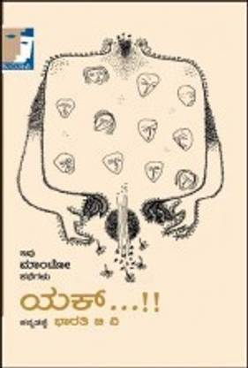Yak..!! - Short Stories Of Saadat Hasan Manto - Translated Into Kannada By Bharathi B V