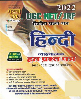 UGC NET / JRF 2022 पेपर 2 हिंदी सॅाल्व्ड पेपर्स 2010 टू 2021 (टोटल 36 सॅाल्व्ड पेपर्स) ऑल्सो यूज़फुल फॉर LT TGT PGT एट्सेटरा