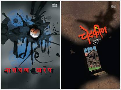 Grahan + Chetkin (Set Of 2 Marathi Books Of Narayan Dharap)