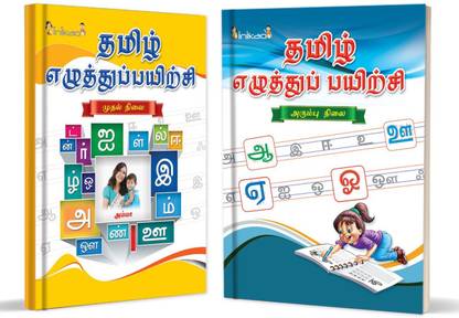 InIkao Tamil Writing Practice Books for kindergarten kids  - InIkao Tamil Writing Practice Books for kindergarten kids - Amudha Tamil Ezhuthu Payirchi (Pack of 2 in Each Books Combo Collections)