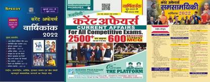 स्पीडी करेंट अफेयर्स हिंदी 2022 (फ्रॉम जनवरी 2021 टू 01 दिसंबर 2021) विथ NPH स्टेटिक जीके