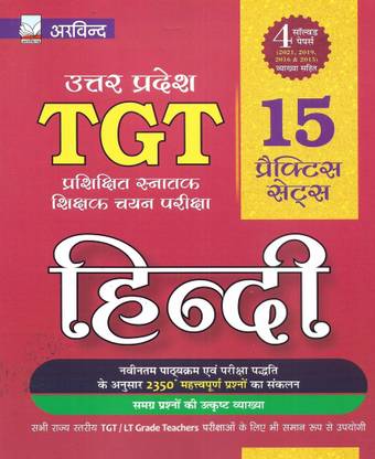 UP TGT 2022 Hindi 15 Practice Sets & 4 Old Solved Papers Of 2021 , 2019 , 2016 , 2015 Also Useful For LT Grade Teachers