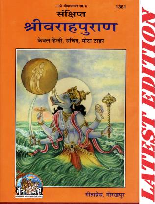 Shri Varah Puran (Gita Press, Gorakhpur)(Hindi Only, Sachitra, Mota Type)