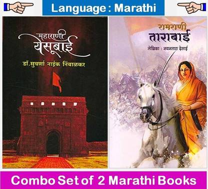 Maharani Yesubai + Ramrani Tarabai
 ( Combo Set Of 2 Historical Biography Books )