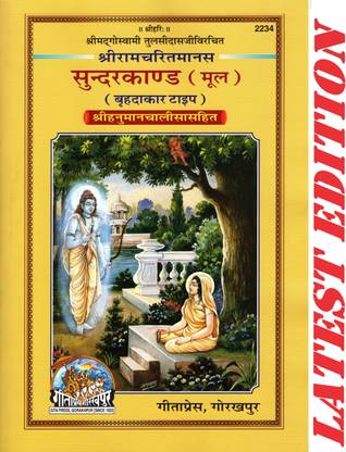 Sundar Kand / SundarKand (Hanuman Chalisa Included)(Fully Colur Glossy Pages)(Gita Press, Gorakhpur)(Shri Goswami Tulsi Das Dwara Rachit) / Sundar Kanda(Code 2234)(Geeta Press)