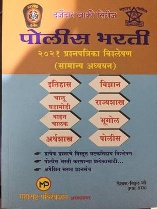Police Bharati 2021 Prashnapatrika Vishleshan