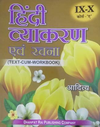 आदित्य हिंदी व्याकरण एवं रचना क्लास IX-X कोर्स -ए ( टेक्स्ट-कम-वर्कबुक )