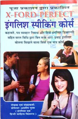एक्स-फोर्ड परफेक्ट इंग्लिश स्पीकिंग कोर्स इन ईज़ी लैंग्वेज फॉर बिगिनर एंड लर्नर