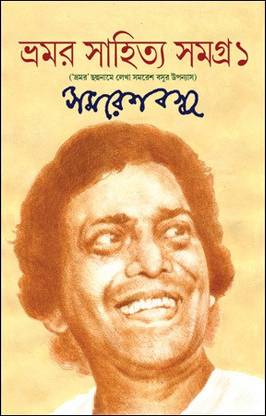 भ्रमर साहित्य समग्र 1