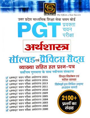 PGT इकोनॉमिक्स सॅाल्व्ड पेपर्स एंड प्रैक्टिस सेट्स एंड विथ सॉल्यूशन