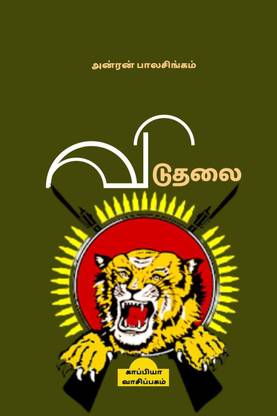 VIDUTHALAI / விடுதலை