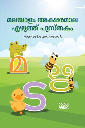 Malayalam Alphabets Writing Practice Book / മലയാളം അക്ഷരമാല എഴുത്ത് പുസ്തകം