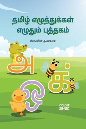 Tamil Alphabets Writing Practice Book / தமிழ் எழுத்துக்கள் எழுதும் புத்தகம்
