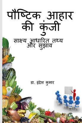 Paustik Aahar ki Kunji / पौष्टिक आहार की कुंजी