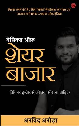 बेसिक्स ऑफ स्टॉक मार्केट