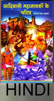 आदिवासी महानायक के चरित्रा (हिंदी)