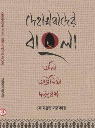 Dehatmobader Bangla Ali, Aulia, Dorbesh