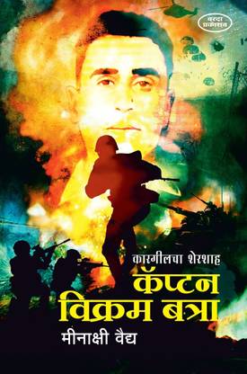 Kargilcha Shershah Capt Vikram Batra