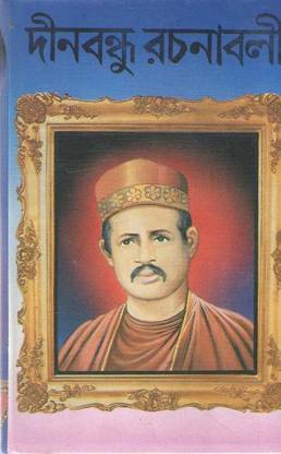 DINABANDHU RACHANABALI BY Dinabandhu Mitra