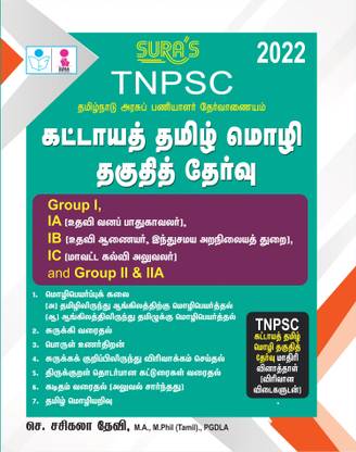 SURA`S TNPSC मैंडेटरी तमिल एलिजिबिलिटी पेपर (ग्रुप I,IA,IB,IC एंड ग्रुप II एंड IIA) एग्ज़ाम बुक - लेटेस्ट एडिशन
