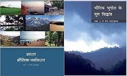 NCERT ज्योग्राफी क्लास 11 भारत भौतिक पर्यावरण एंड भौतिक भूगोल के मूल सिद्धांत [ सेट ऑफ 2 बुक ] हिंदी