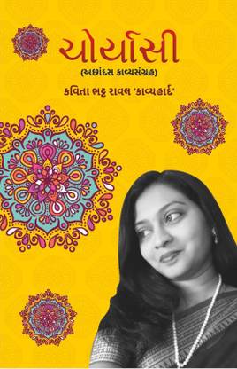 Choryasi - Achhandas KavyaSangrah