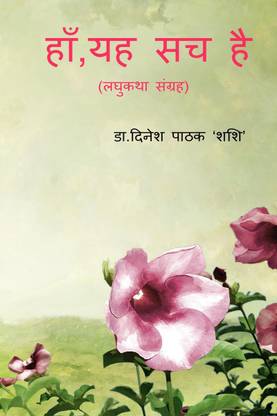 HAN YAH SACH HAI / हाँ,यह सच है