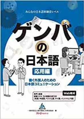 Genba No Nihongo: Worksite Japanese – Level 2 / Upper Beginner Edition