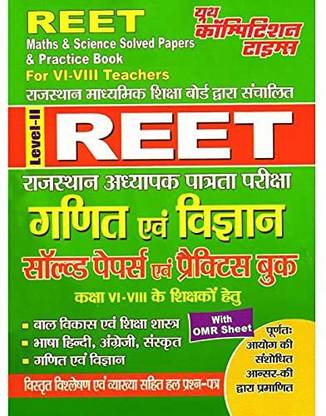 यूथ REET लेवल-2 मैथ एंड साइंस सॅाल्व्ड पेपर एंड प्रैटिस बुक
