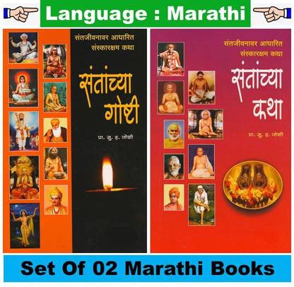 Santanchya Goshti + Santanchya Katha 
(Set Of 02 Marathi Books)